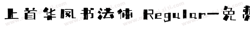 上首华凤书法体 Regular字体转换